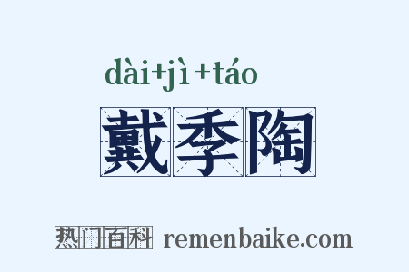 戴季陶是什么意思的图片